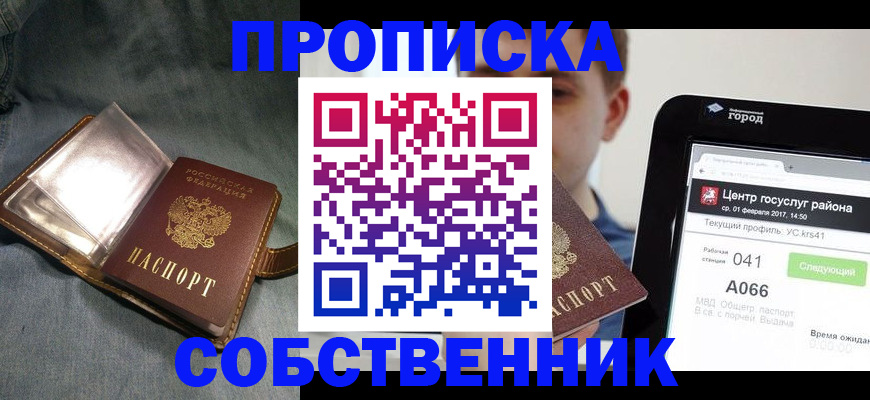 прописка штамп в Шахтах